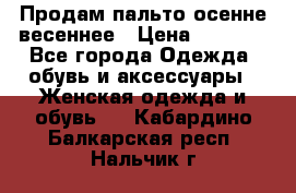 Продам пальто осенне весеннее › Цена ­ 3 000 - Все города Одежда, обувь и аксессуары » Женская одежда и обувь   . Кабардино-Балкарская респ.,Нальчик г.